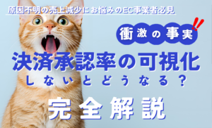 決済承認率を可視化しないとどうなる？EC運営で承認率低下を放置すると売上減少のリスク！